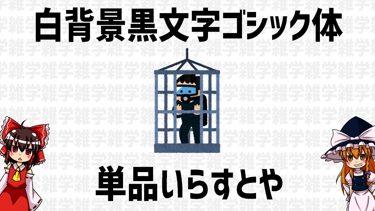 【ゆっくり解説】人生に不必要な情報満載！絶対に役に立たんとんでもなくどうでもいい雑学を語るぜ！
