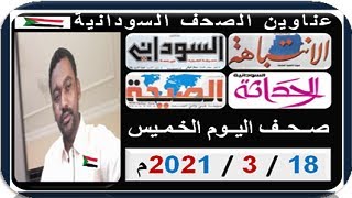 عناوين الصحف السودانية الصادرة صباح اليوم  الخـمــيس 18 مـارس 2021م