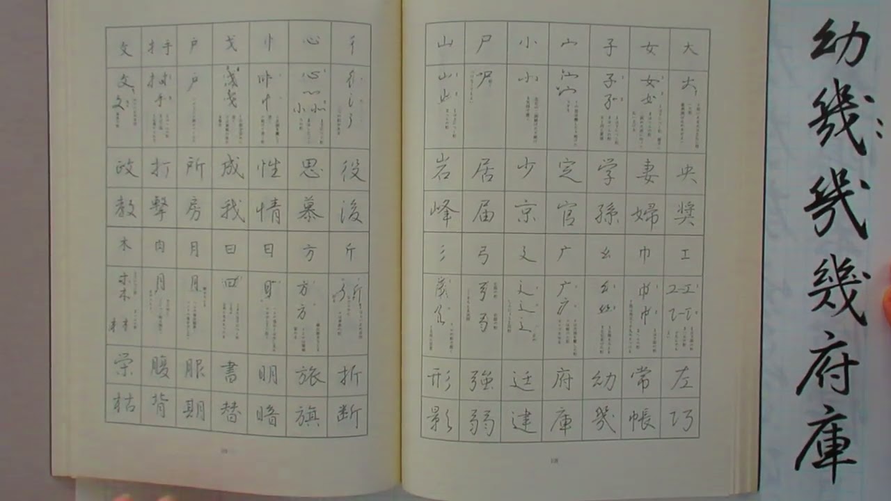 行書の応用 漢字の続け字・崩し字 バリエーション - YouTube