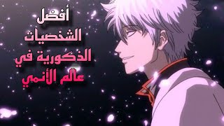 شخصياتي المفضلة في عالم الأنمي