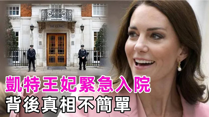 😭凯特王妃腹部开刀紧急入院！苦熬10年仍被排挤，英女王去世后无人撑腰！#凯特王妃 #查尔斯王子 #威廉王子 #英国王室 #谈笑娱生 - 天天要闻