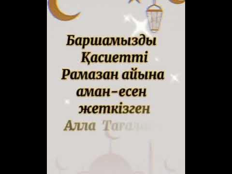 Ораза айы қабыл болсын! - YouTube