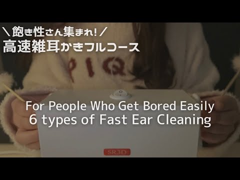 ASMR 飽き性さん向け！6種類の高速雑耳かき（綿棒,竹,指,爪,梵天,メイクブラシ）Fast ear cleaning for people Who Get Bored Easily,SR3D