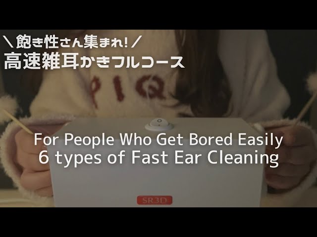 ASMR 飽き性さん向け！6種類の高速雑耳かき（綿棒,竹,指,爪,梵天,メイクブラシ）Fast ear cleaning for people Who Get Bored Easily,SR3D