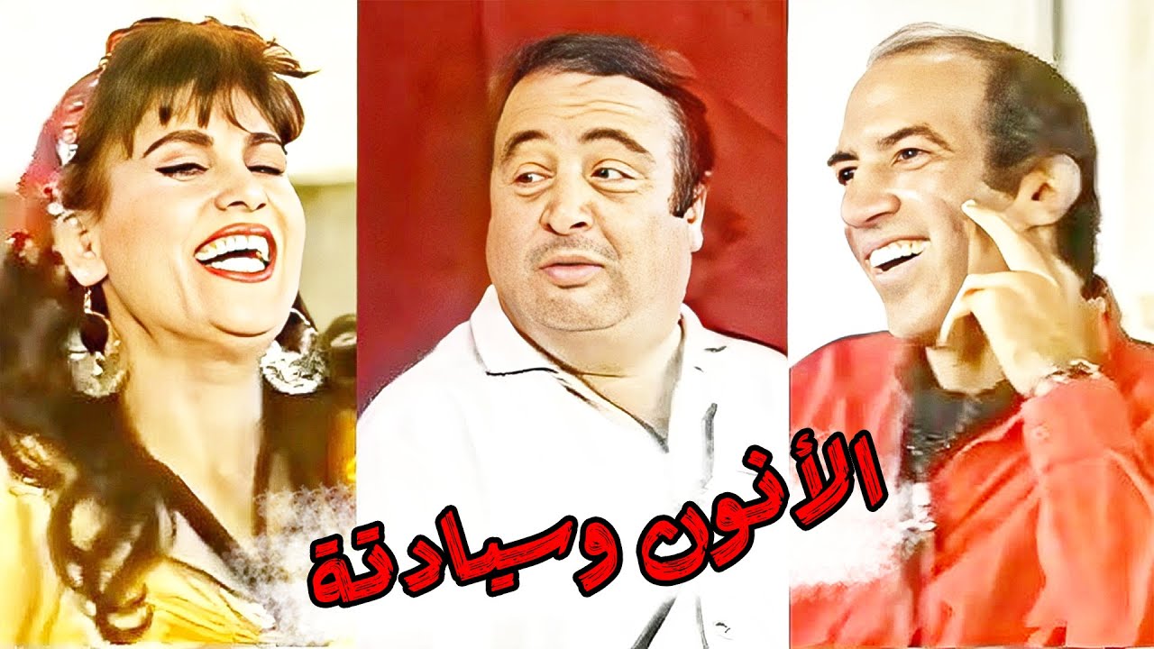 ضحك وكوميديا 😂 مع يونس شلبي وسعاد نصر وشيرين ونجاح الموجي 🤣 مش هتبطل ضحك