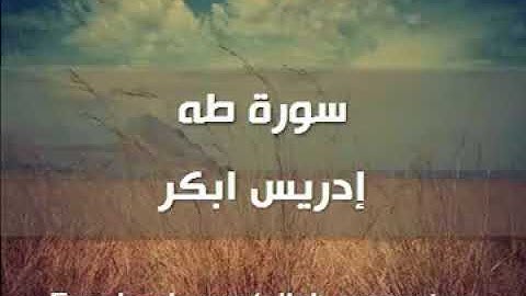 سورة طه إدريس ابكر
