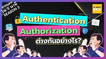 Ep.11 Authentication กับ Authorization ต่างกันอย่างไร ?  - สาระเดฟใน 3 นาที Season 2