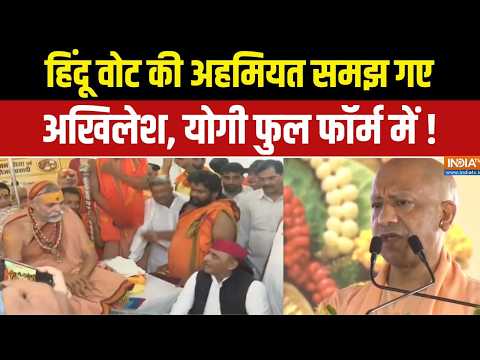 UP Election 2027 : हिंदू वोट की अहमियत समझ गए अखिलेश, योगी फुल फॉर्म में ! CM Yogi | Akhilesh