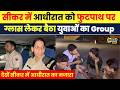 Sikar में आधीरात को कैसी है लोगों की जिंदगी, ग्राउंड रिपोर्ट में लोगों ने किये चौंकाने वाले खुलासे
