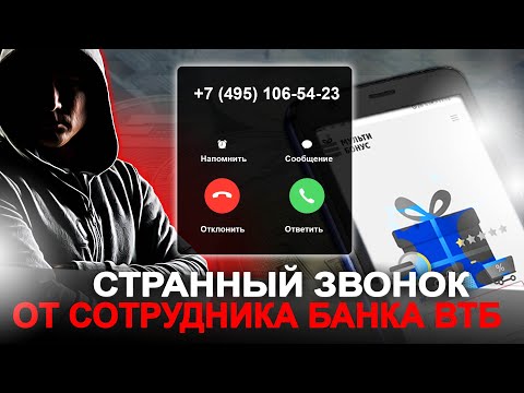 Звонок сотрудника банка ВТБ мультибонус - мошенники | Служба безопасности банка. Выпуск 103