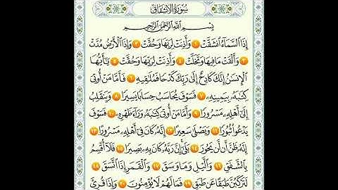 سورة الانشقاق من1الى 20