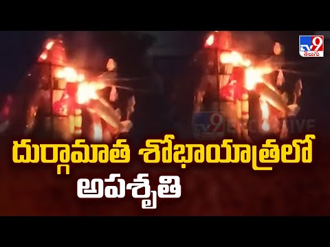 Secunderabad : దుర్గామాత శోభాయాత్రలో అపశృతి - TV9 - TV9