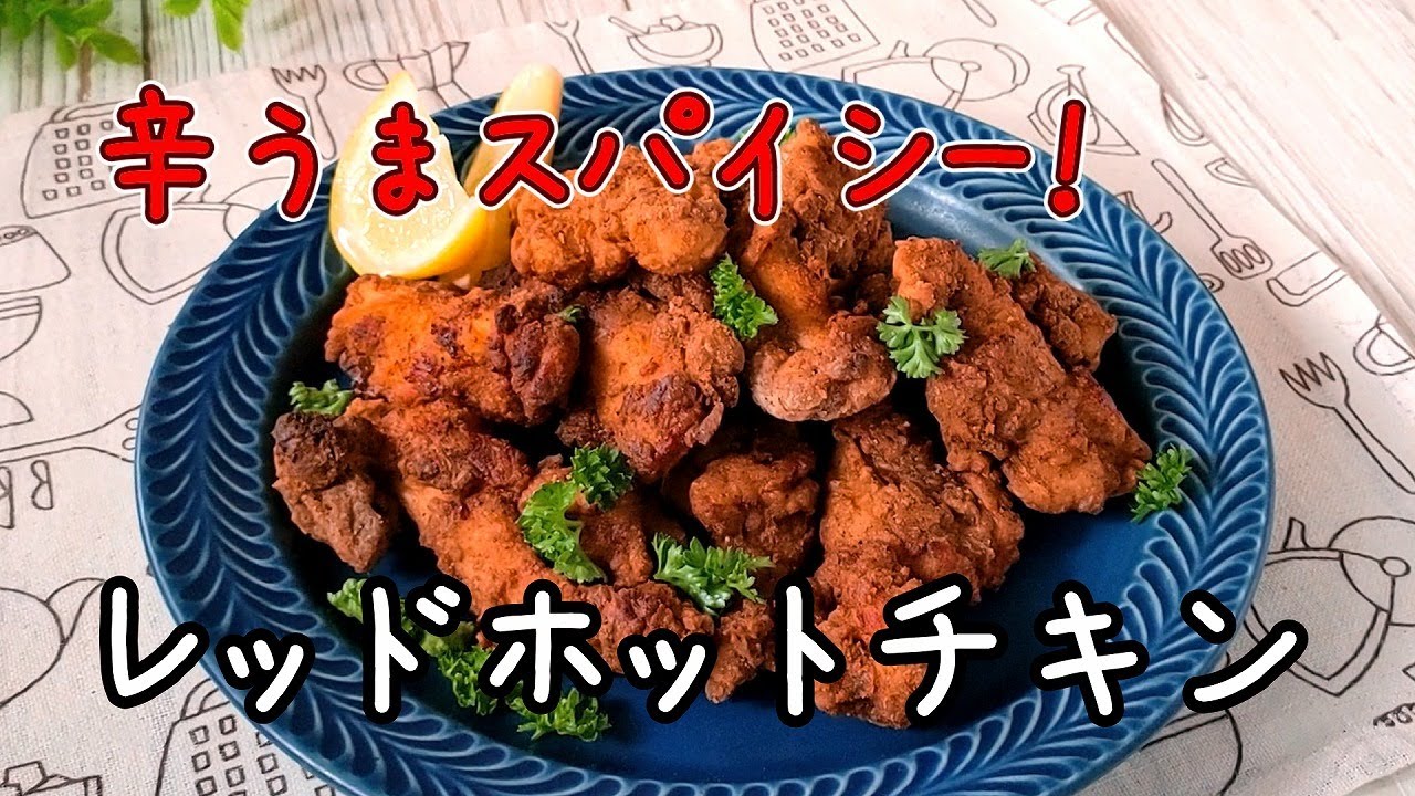 辛うまスパイシー！一度食べたら忘れられないレッドホットチキンの