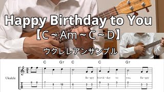 HAPPY BIRTHDAY TO YOU /ハッピーバースデートゥユー【ウクレレアンサンブル】※メロディ・歌詞・TAB譜・コードつき#ukuleleplayalong