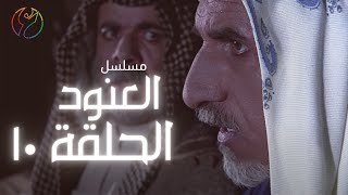 مسلسل العنود - الحلقة 10