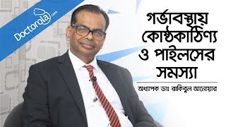 গর্ভাবস্থায় কোষ্ঠকাঠিন্য ও পাইলসের সমস্যায় কি করবেন - Constipation in Pregnancy