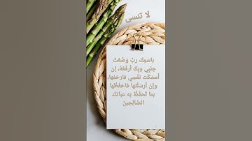 دعاء يقال قبل النوم #اذكار_النوم اذ#دعاء_جميل #دعاء_النوم #أدعية_مستجابة