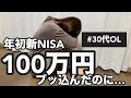 2025年新NISA購入直後に暴落を食らう30代OL