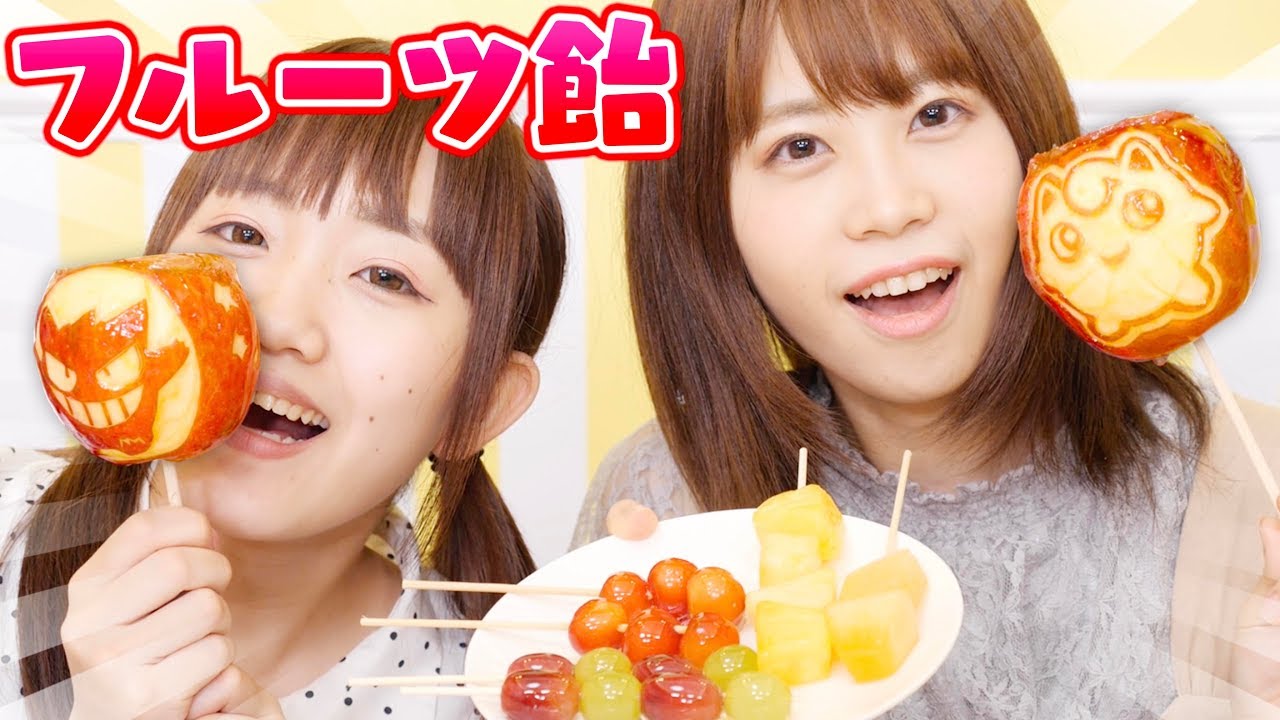 Tiktokで大流行 ポケモンフルーツ飴作って食べてみた フルーツアートにもチャレンジ 手作り Youtube