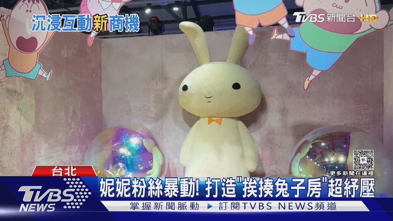 亞洲最大《蠟筆小新》展覽在台北! 沉浸式+互動體驗　周末爆人潮｜TVBS新聞 