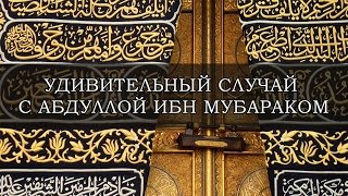 ᴴᴰ Удивительный случай с Абдуллой ибн Мубараком | Захир Махмуд | www.garib.ru