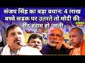 संजय सिंह का बड़ा बयान: 4 लाख बच्चे सड़क पर उतरते तो मोदी की नींद हराम हो जाती  #BreakingNews #viral