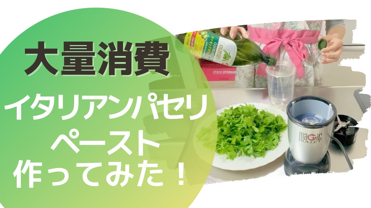イタリアンパセリ大量消費 万能パセリペースト作り Youtube イタリアンパセリ大量消費 万能パセリペースト作り Youtube