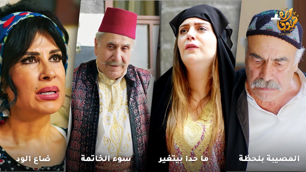 أجمل روايات حارة شوف❤رواية المصيبة بلحظة - رواية ما حدا بيتغير- رواية سوء الخاتمة - رواية ضاع الود