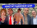 ВЫБОРЫ – Конституционный Шор