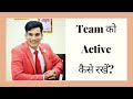 अपने Team को Active रखने का मंत्र | Network Marketing | ISNM