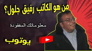 من هو الكاتب  رفيق  جلول؟