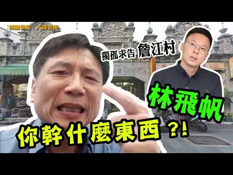 【村長詹江村】林飛帆幹什麼東西，害不夠嗎?