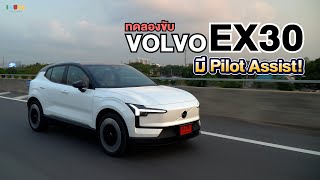 ทดลองขับ Volvo EX30 คล่องตัว ขับดี มีผู้ช่วย (Pilot Assist)