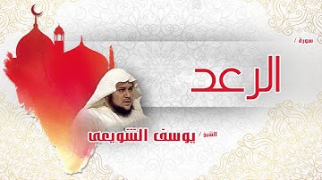 سورة الرعد  | بصوت القارئ الشيخ يوسف الشويعى