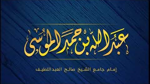 ما تيسر من سورة الأعراف للشيخ عبدالله الموسي