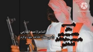 جديد قصيده طناخه كلمات واداء الشاعر/ احمد الحازمي ??