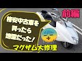 格安中古車を買ったら地雷だった!マグザム大修理【前編】