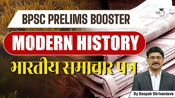 BPSC Prelims Booster | Modern History: भारतीय समाचार पत्र  | 71th BPSC | By Deepak Sir | BPSC
