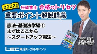 【LEC行政書士】トリセツ重要ポイント解説講義　憲法編①　まずはここから～スタートアップ憲法～　#22行政トリセツ
