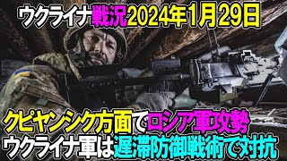 【ウクライナ戦況】24年1月29日。ロシア軍攻勢、ウクライナ軍は遅滞防御戦術で対抗