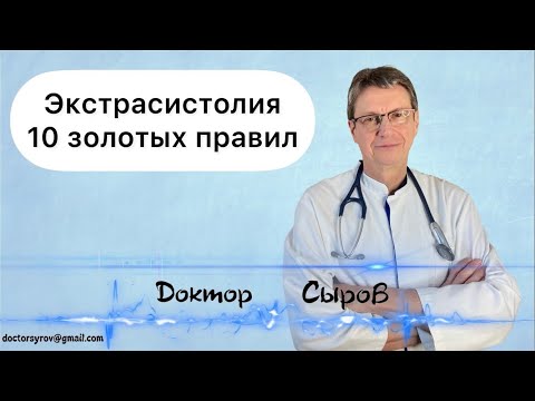 Экстрасистолия. 10 золотых правил.