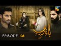 Baandi - Episode 08 - [ HD ] - ( Aiman Khan - Muneeb Butt ) - HUM TV Drama