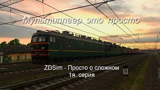 ZDSimulator - Просто о сложном. Первая серия. Мультиплеер это просто. ZDSimulator - Просто о сложном. Первая серия. Мультиплеер это просто.