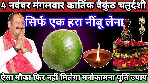 4 नवंबर बैकुंठ चतुर्दशी व्रत म, सिर्फ 1 हरा नींबू वाला उपाय माताएं बहनें जरूर करें Pradeep Ji Mishra