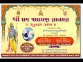 Live shree ram parayan gyan yagna   2024  revadash bapu hariyani  vidhi studio umapur8160028631