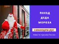 Поезд Деда Мороза. Новости туризма России. Сами едем по России. самиедем.рус