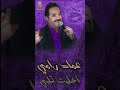 عماد رامي أخليت قلبي   
