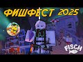 FISCHFEST В САМОМ РАЗГАРЕ! | ЛИМИТНЫЙ БЕСТИАРИЙ И КУЧА НОВЫХ РЫБ В ОБНОВЛЕНИИ FISCH ROBLOX!