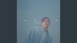 술버릇 Bad Habit