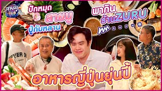 EP.5 ปักหมุด สายมูปู่กับหลาน พากินร้าน ZURU อาหารญี่ปุ่นยุ่นปี้